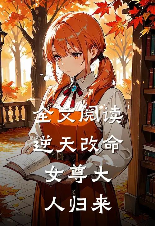 全文阅读逆天改命：女尊大人归来