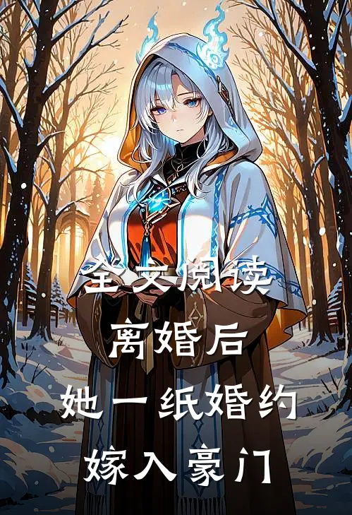 全文阅读离婚后，她一纸婚约嫁入豪门