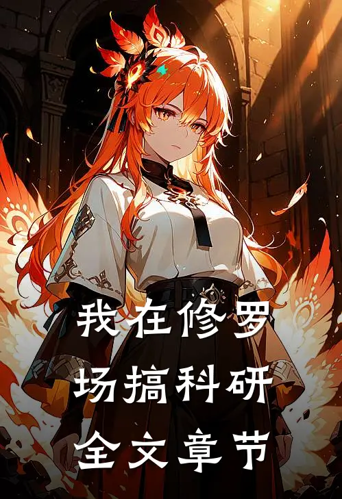 我在修罗场搞科研全文章节