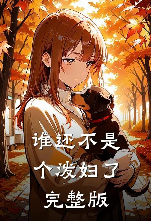 谁还不是个泼妇了完整版