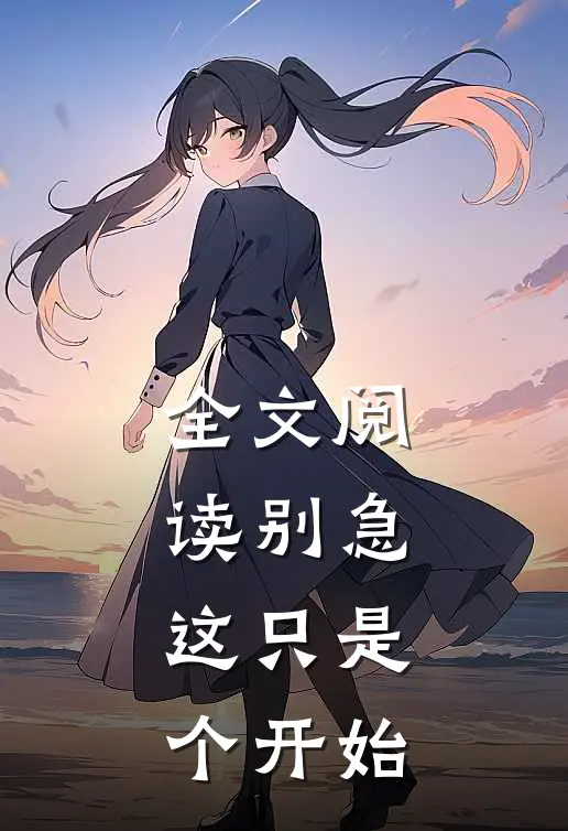 全文阅读别急,这只是个开始