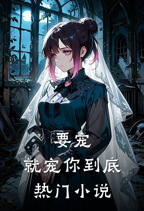 要宠，就宠你到底热门小说