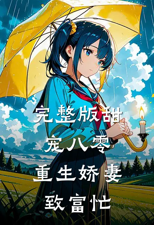 完整版甜宠八零，重生娇妻致富忙