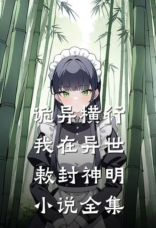 诡异横行：我在异世敕封神明小说全集