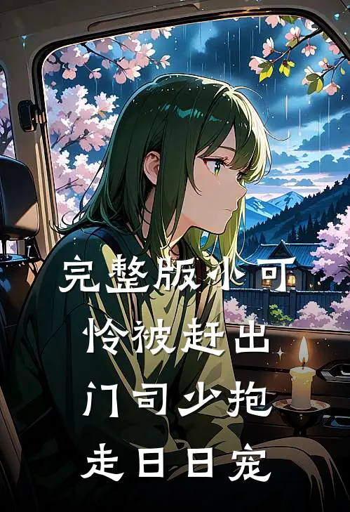 完整版小可怜被赶出门司少抱走日日宠