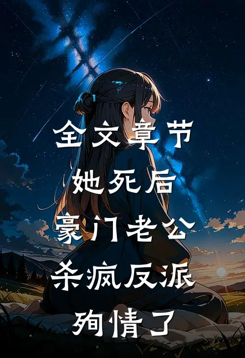 全文章节她死后，豪门老公杀疯反派殉情了