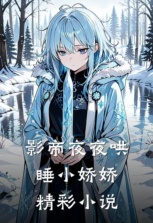 影帝夜夜哄睡小娇娇精彩小说