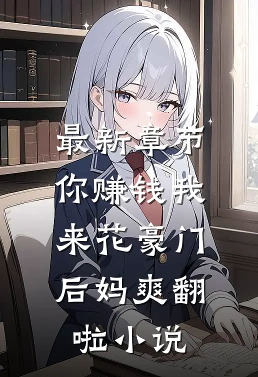 最新章节你赚钱我来花豪门后妈爽翻啦小说