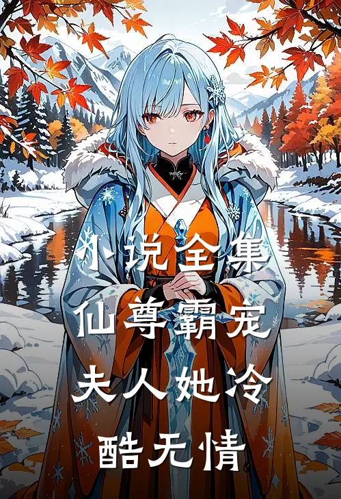 小说全集仙尊霸宠：夫人她冷酷无情