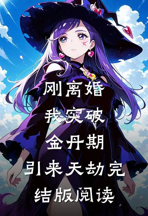 刚离婚，我突破金丹期，引来天劫完结版阅读
