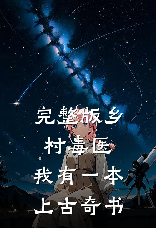 完整版乡村毒医：我有一本上古奇书