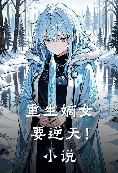 重生嫡女要逆天！小说