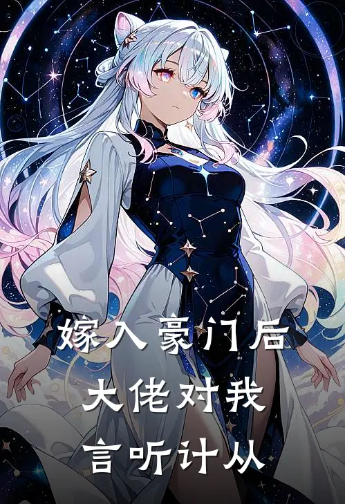嫁入豪门后，大佬对我言听计从