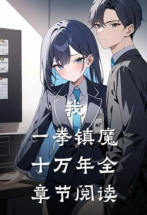 我，一拳镇魔十万年全章节阅读
