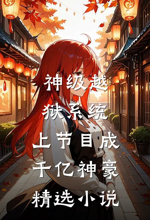 神级越狱系统：上节目成千亿神豪精选小说