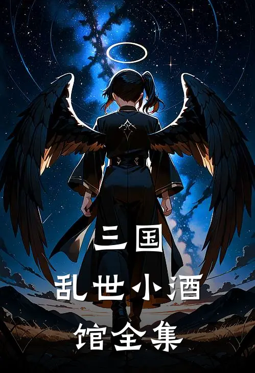三国：乱世小酒馆全集