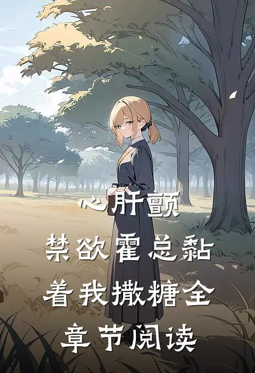 心肝颤，禁欲霍总黏着我撒糖全章节阅读