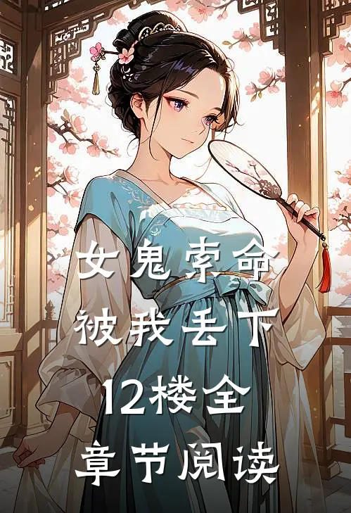 女鬼索命，被我丢下12楼全章节阅读