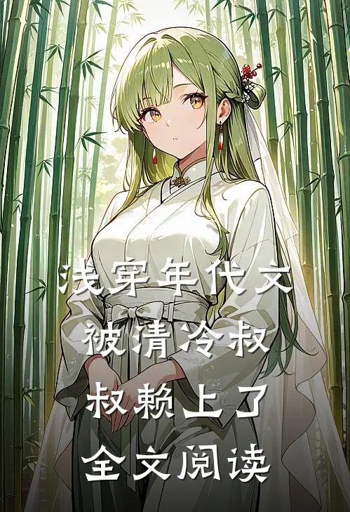 浅穿年代文，被清冷叔叔赖上了全文阅读