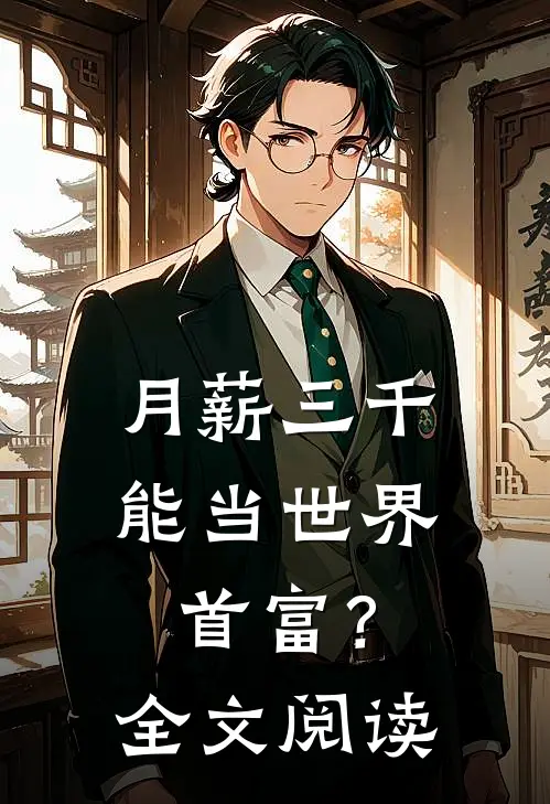 月薪三千，能当世界首富？全文阅读