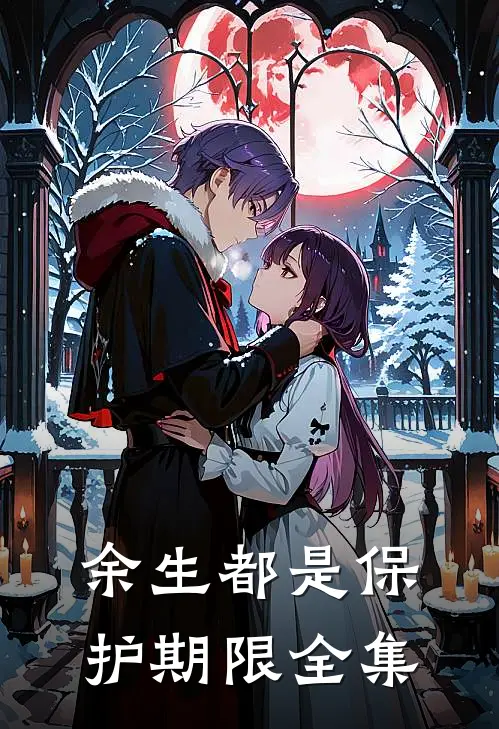 余生都是保护期限全集