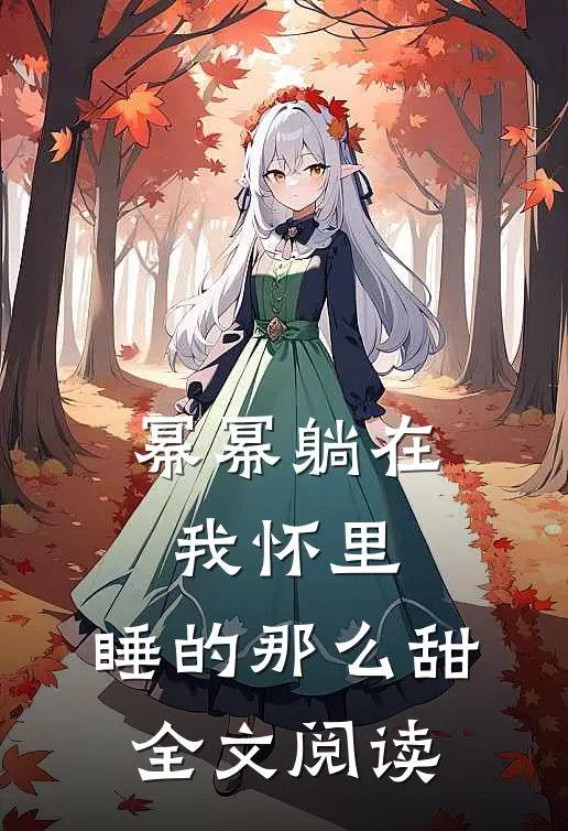 幂幂躺在我怀里，睡的那么甜全文阅读