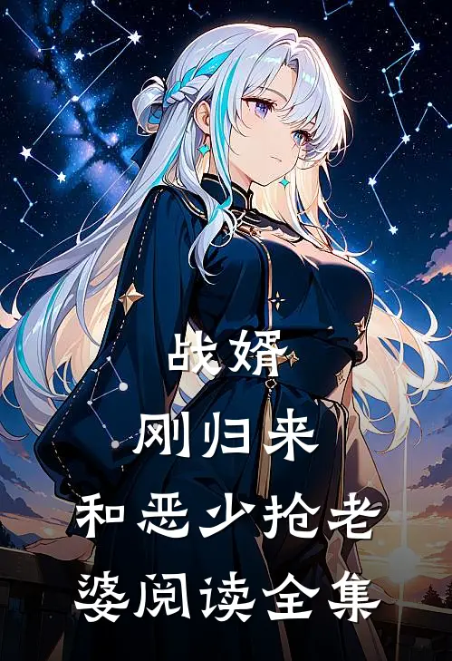 战婿：刚归来，和恶少抢老婆阅读全集