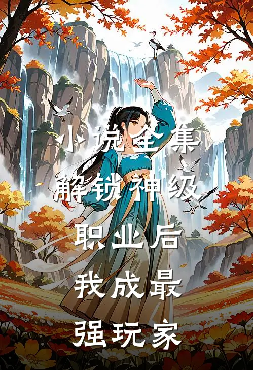 小说全集解锁神级职业后，我成最强玩家