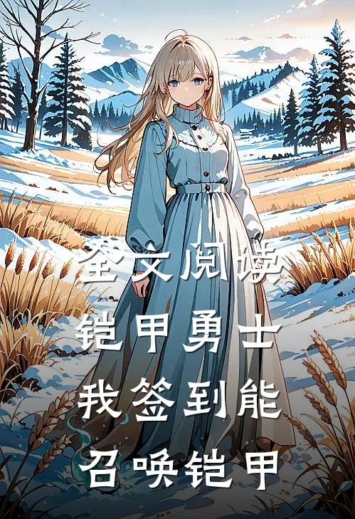 全文阅读铠甲勇士：我签到能召唤铠甲