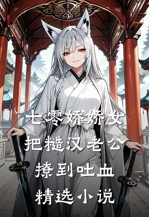七零娇娇女把糙汉老公撩到吐血精选小说