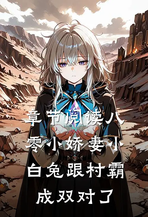 章节阅读八零小娇妻小白兔跟村霸成双对了