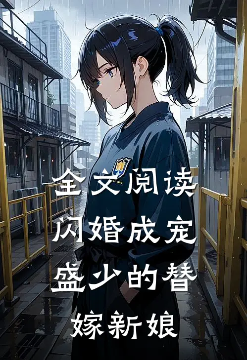 全文阅读闪婚成宠：盛少的替嫁新娘