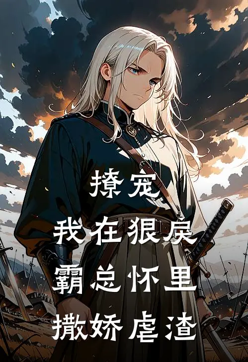 撩宠：我在狠戾霸总怀里撒娇虐渣