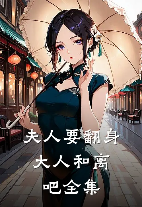 夫人要翻身：大人和离吧全集