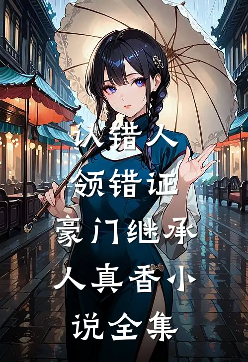 认错人，领错证，豪门继承人真香小说全集