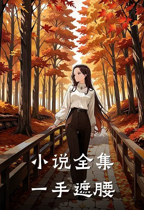 小说全集一手遮腰