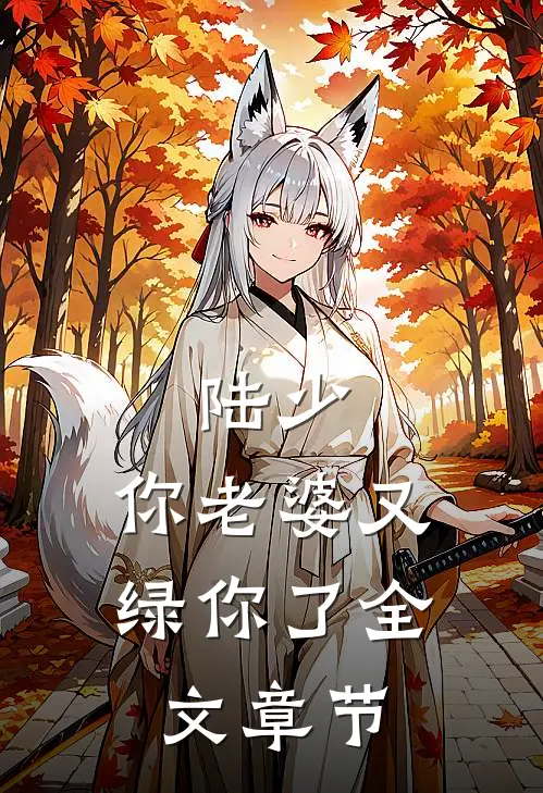陆少，你老婆又绿你了全文章节