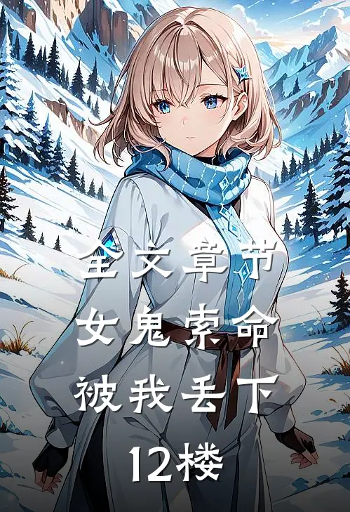 全文章节女鬼索命，被我丢下12楼