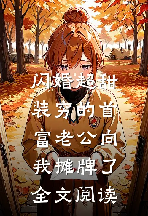 闪婚超甜：装穷的首富老公向我摊牌了全文阅读