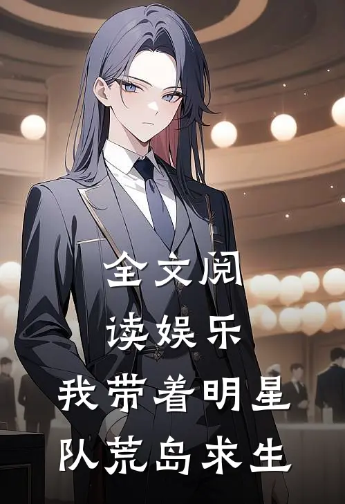 全文阅读娱乐，我带着明星队荒岛求生