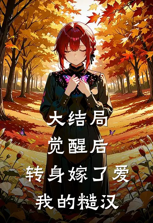 大结局觉醒后，转身嫁了爱我的糙汉