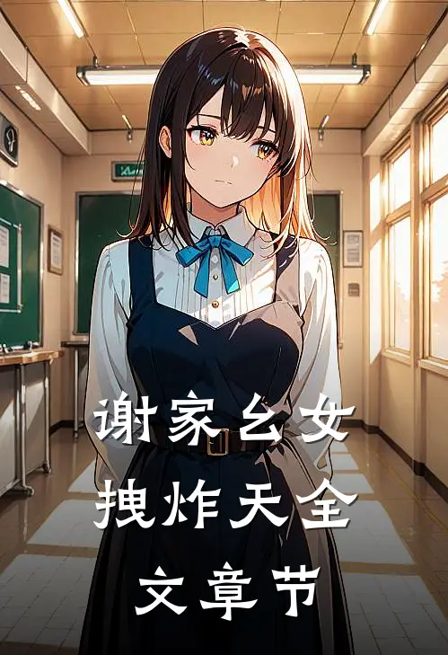 谢家幺女拽炸天全文章节