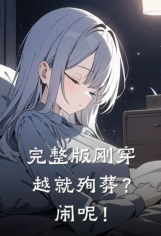 完整版刚穿越就殉葬？闹呢！