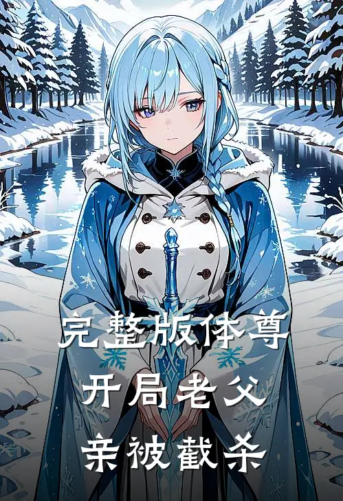 完整版体尊开局老父亲被截杀
