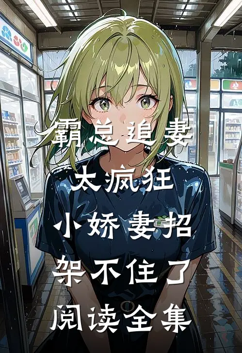 霸总追妻太疯狂，小娇妻招架不住了阅读全集