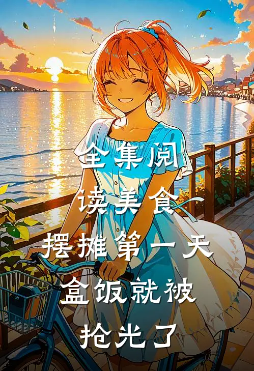 全集阅读美食：摆摊第一天，盒饭就被抢光了