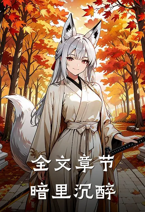 全文章节暗里沉醉