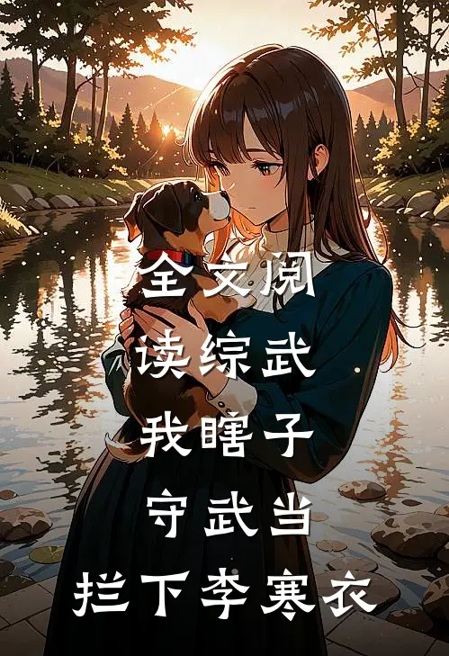 全文阅读综武：我瞎子守武当，拦下李寒衣