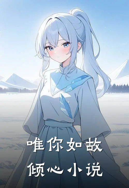 唯你如故倾心小说