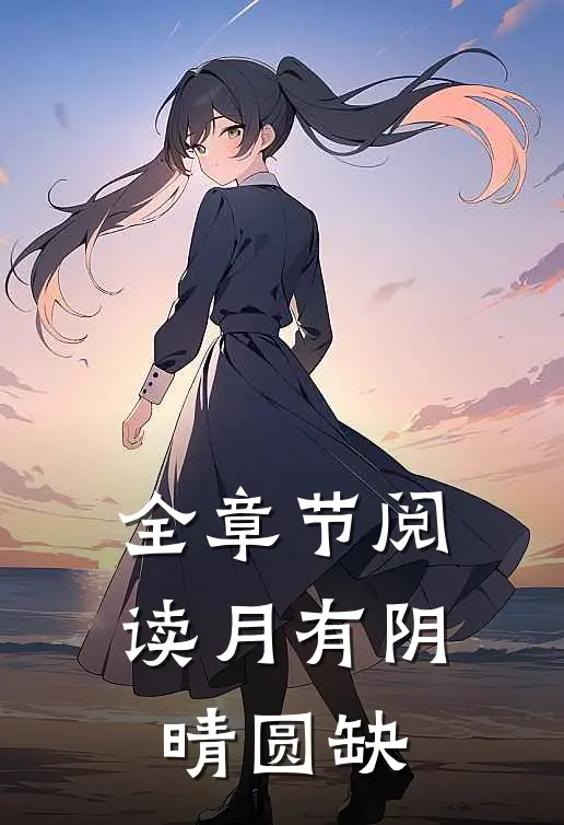 全章节阅读月有阴晴圆缺